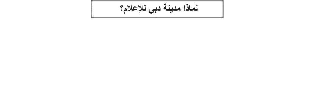 مدينة دبي للإعلام
