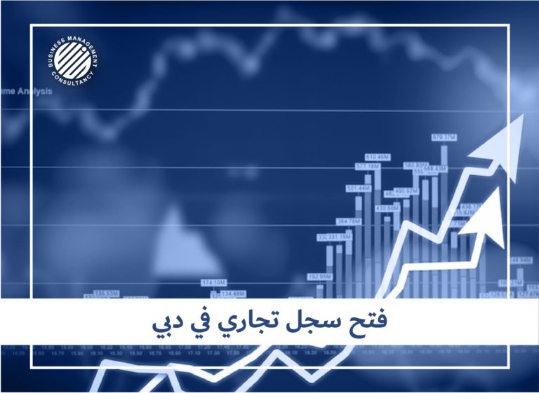 فتح سجل تجاري في دبي